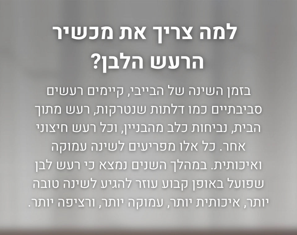 מנורת לילה ורעש לבן