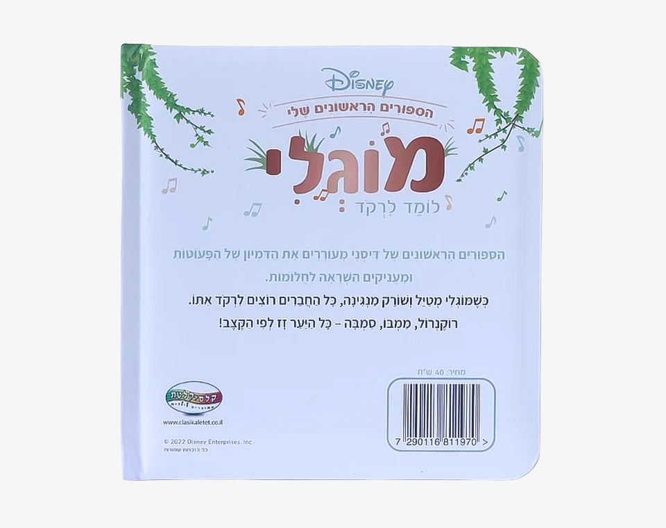 ספרי דיסני ראשונים- מוגלי
