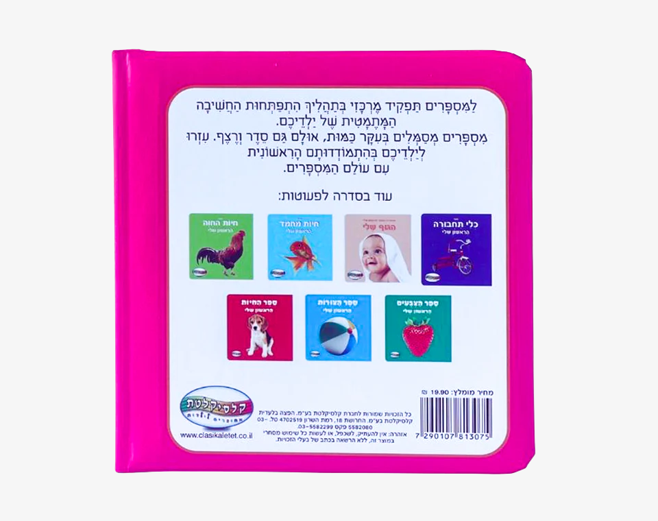 ספר תינוקות מספרים