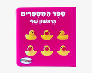 ספר תינוקות מספרים
