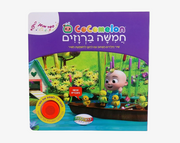ספר סאונד קוקומלון- חמישה ברווזים קטנים