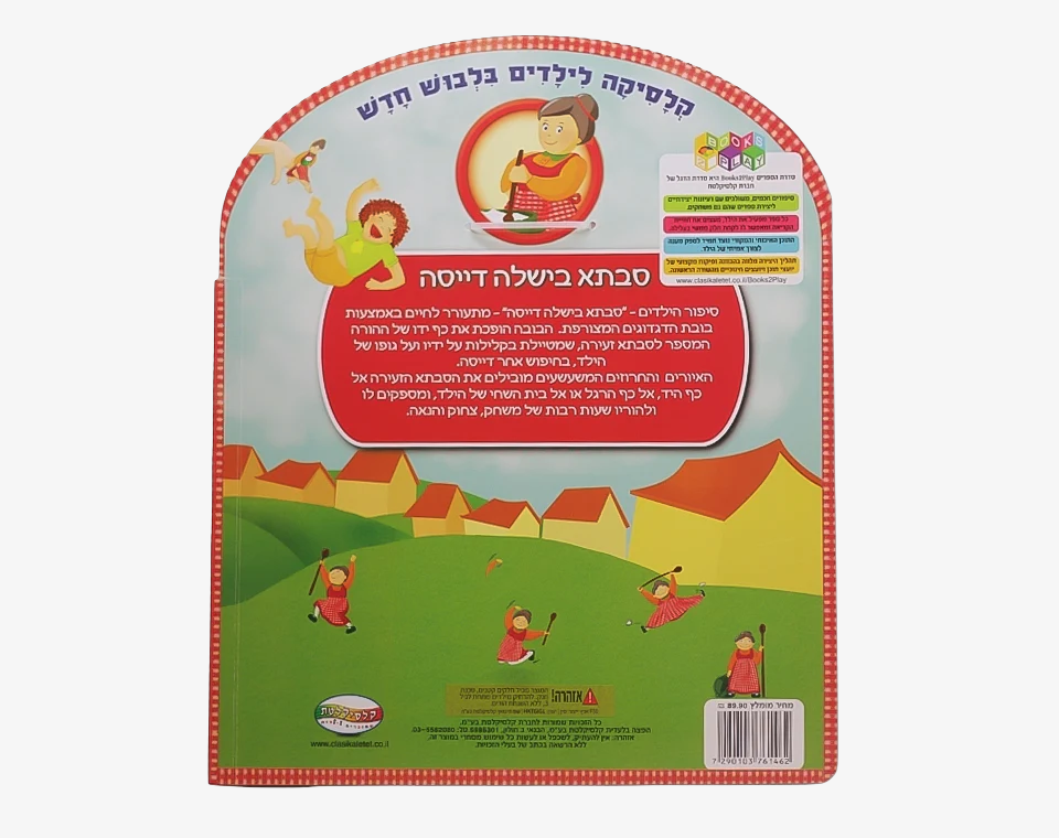 סבתא בישלה דייסה- Books to play