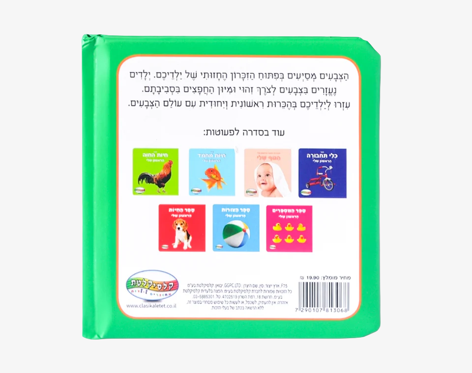 ספר תינוקות צבעים