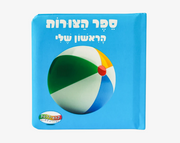 ספר תינוקות צורות