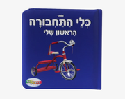 ספר תינוקות כלי תחבורה