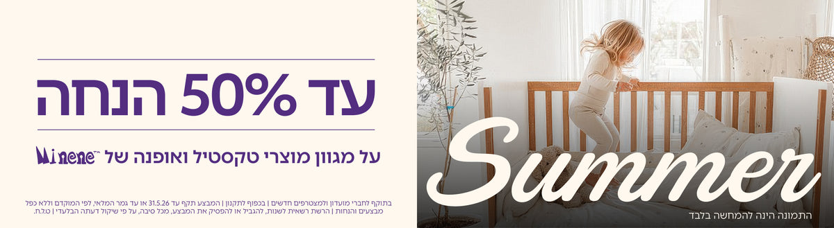 מגוון מוצרי Minene במבצע