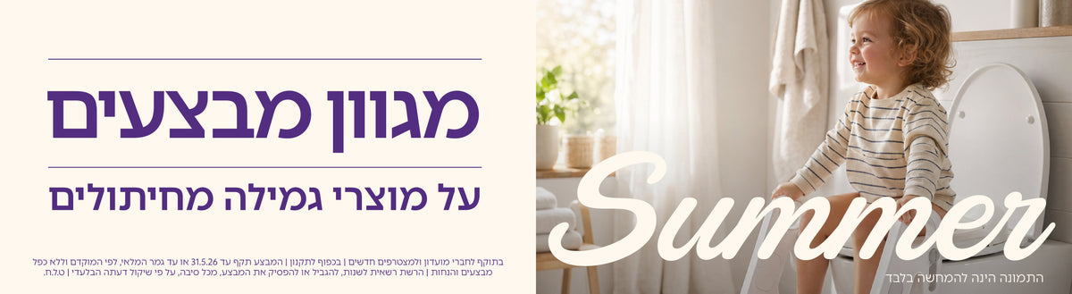 מבצע על מגוון מוצרי גמילה מחיתולים