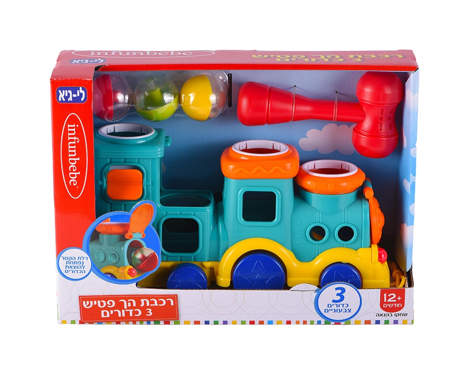 רכבת הך פטיש+ 3 כדורים