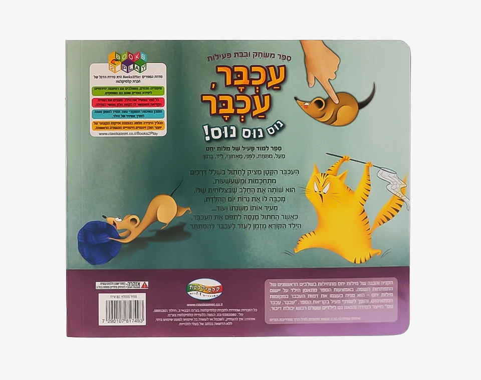 ספר משחק עכבר עכבר- Books to play