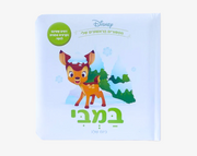 ספרי דיסני ראשונים- במבי