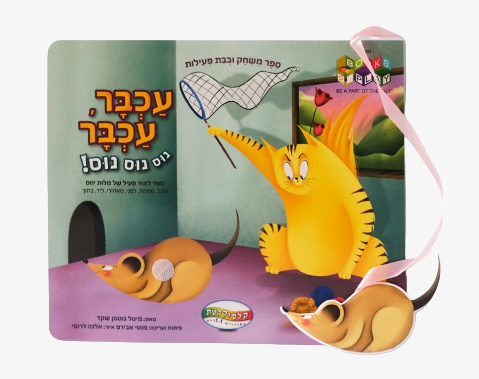 ספר משחק עכבר עכבר- Books to play