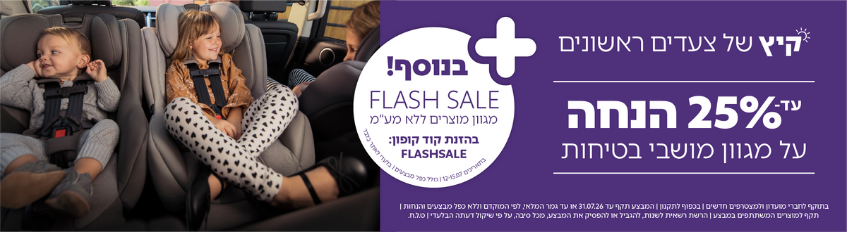 מבצע על מגוון מושבי בטיחות