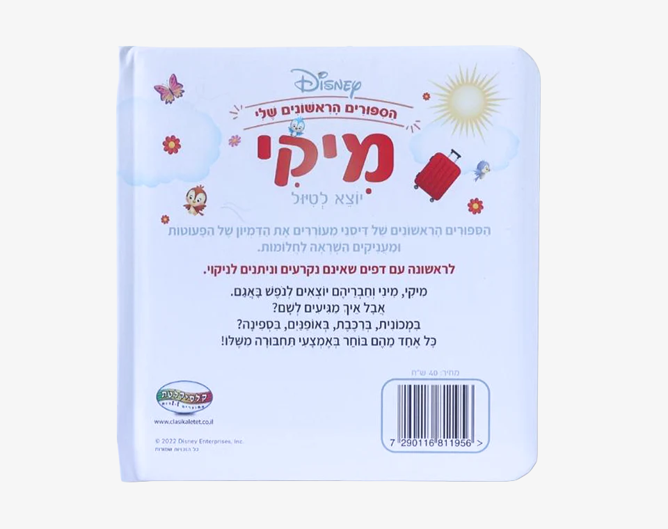 ספרי דיסני ראשונים- מיקי