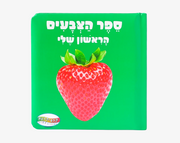 ספר תינוקות צבעים