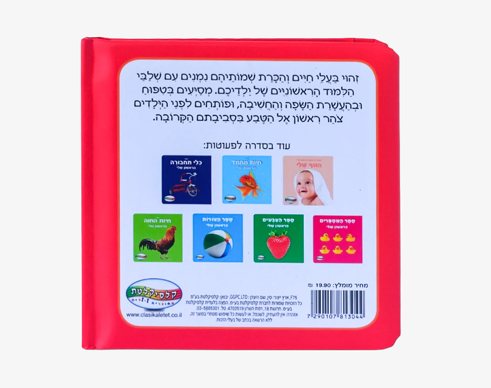 ספר תינוקות חיות