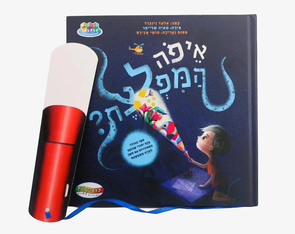 ספר משחק איפה המפלצת? - Books to play