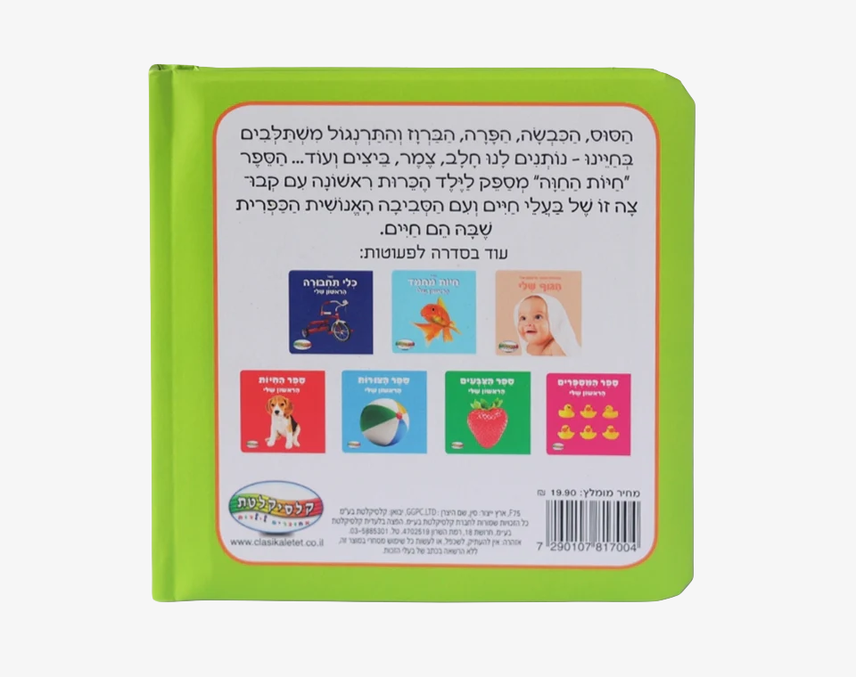 ספר תינוקות חיות החווה