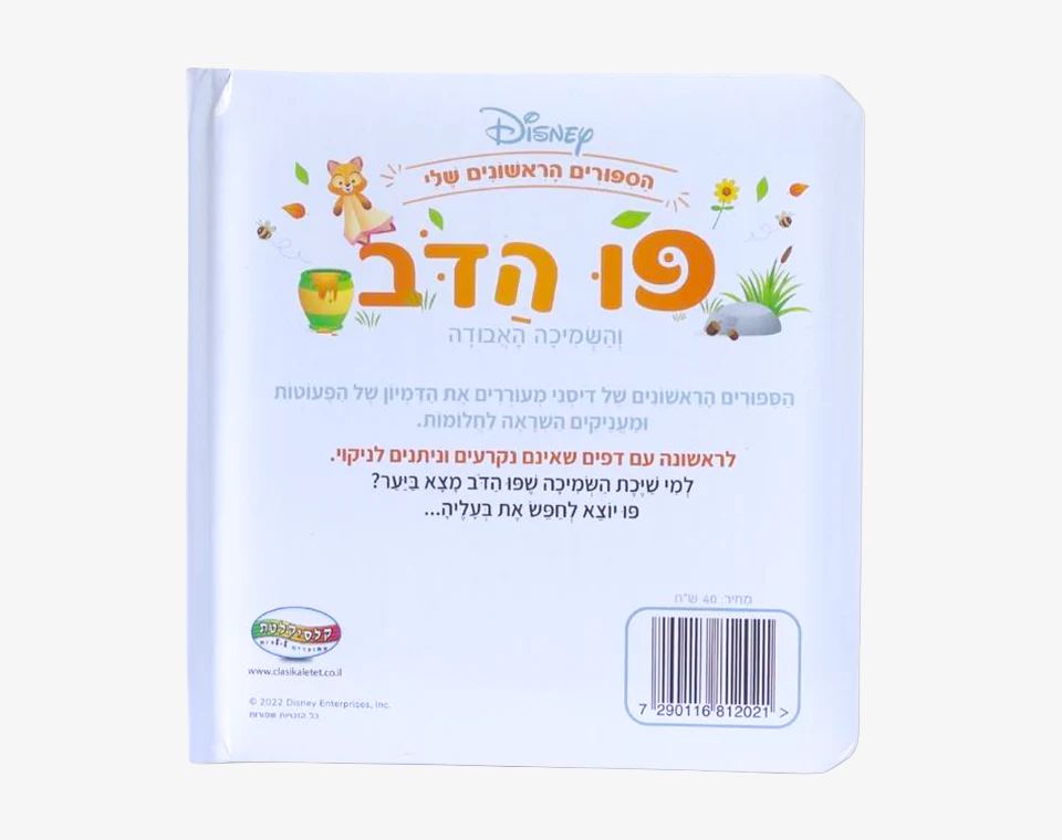ספרי דיסני ראשונים- פו הדב
