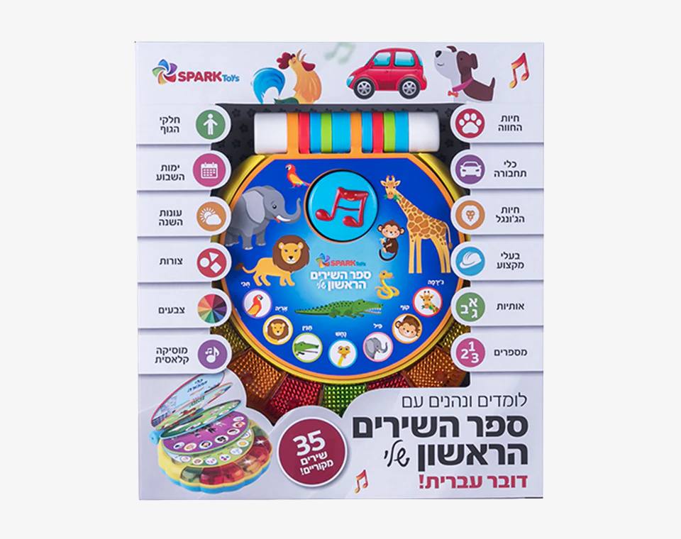 ספר השירים הראשון שלי - 35 שירים ראשונים
