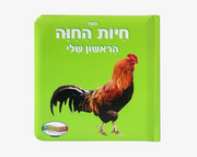ספר תינוקות חיות החווה